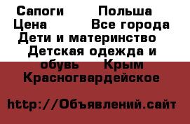 Сапоги Demar Польша  › Цена ­ 550 - Все города Дети и материнство » Детская одежда и обувь   . Крым,Красногвардейское